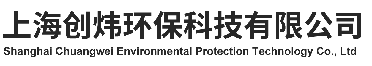 上海创炜环保科技有限公司